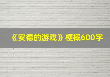 《安德的游戏》梗概600字