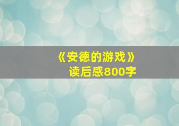 《安德的游戏》读后感800字