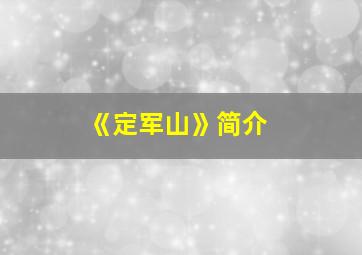 《定军山》简介