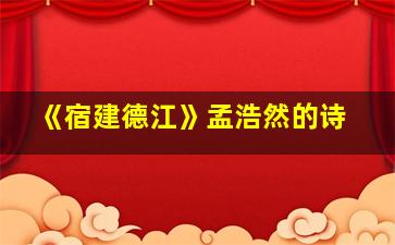 《宿建德江》孟浩然的诗