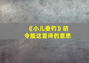 《小儿垂钓》胡令能这首诗的意思