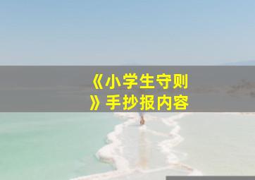 《小学生守则》手抄报内容