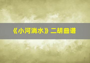 《小河淌水》二胡曲谱