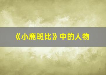 《小鹿斑比》中的人物