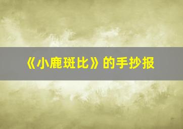 《小鹿斑比》的手抄报