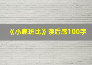 《小鹿斑比》读后感100字