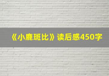 《小鹿斑比》读后感450字