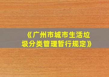 《广州市城市生活垃圾分类管理暂行规定》