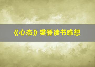 《心态》樊登读书感想