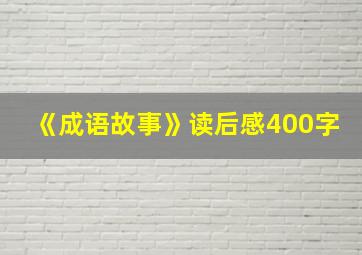 《成语故事》读后感400字