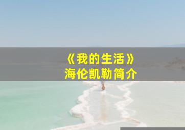 《我的生活》海伦凯勒简介