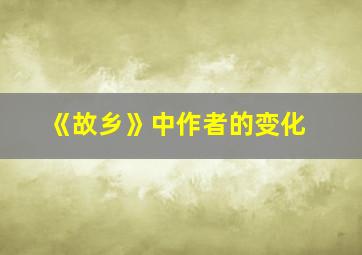 《故乡》中作者的变化