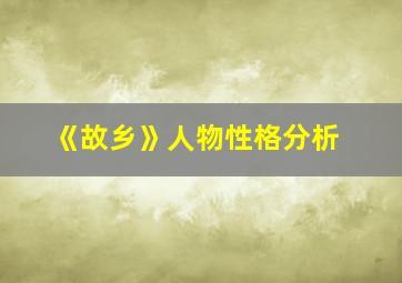 《故乡》人物性格分析