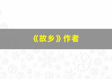 《故乡》作者