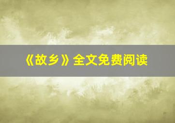 《故乡》全文免费阅读