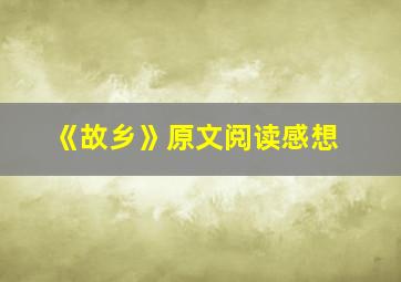 《故乡》原文阅读感想