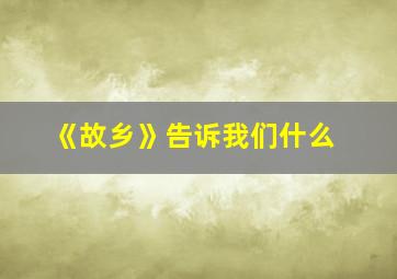 《故乡》告诉我们什么