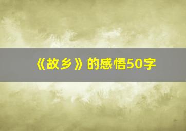 《故乡》的感悟50字