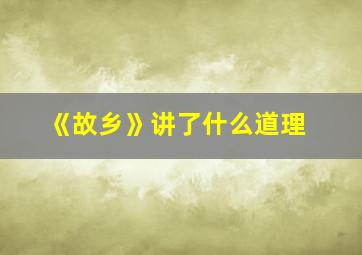 《故乡》讲了什么道理