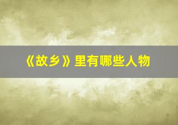 《故乡》里有哪些人物