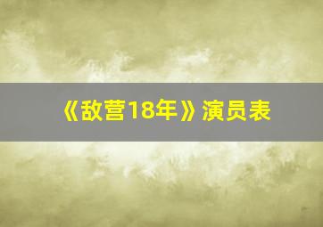 《敌营18年》演员表