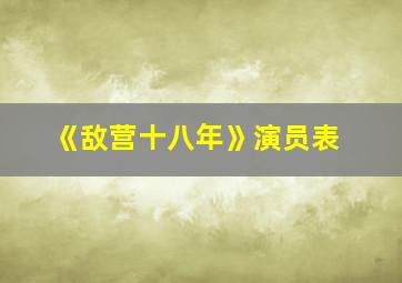 《敌营十八年》演员表