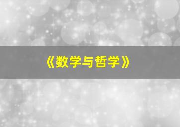 《数学与哲学》