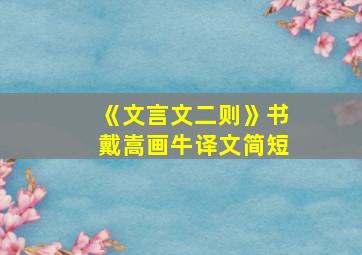 《文言文二则》书戴嵩画牛译文简短