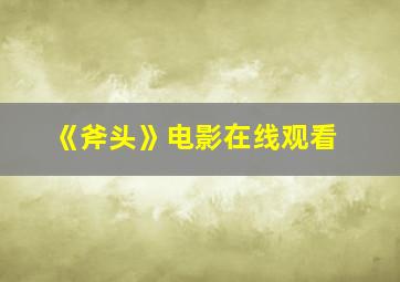 《斧头》电影在线观看