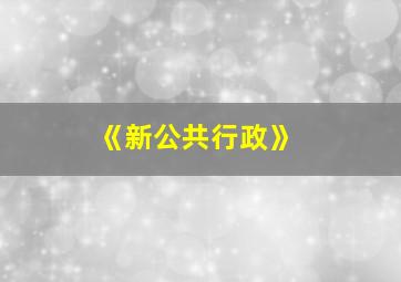 《新公共行政》