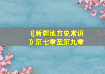 《新疆地方史常识》第七章至第九章