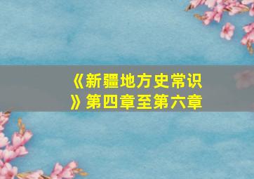 《新疆地方史常识》第四章至第六章