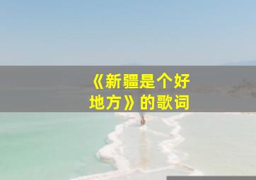 《新疆是个好地方》的歌词