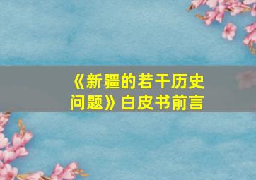 《新疆的若干历史问题》白皮书前言