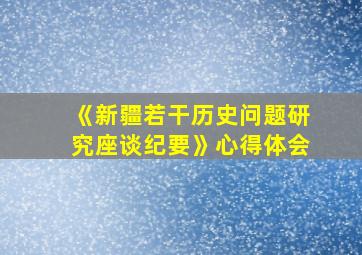 《新疆若干历史问题研究座谈纪要》心得体会