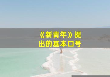 《新青年》提出的基本口号