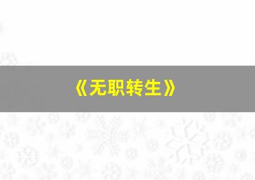 《无职转生》