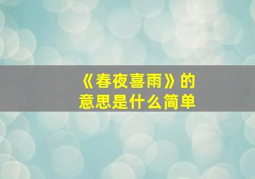 《春夜喜雨》的意思是什么简单