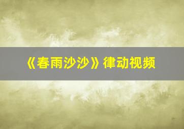 《春雨沙沙》律动视频