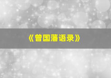 《曾国藩语录》