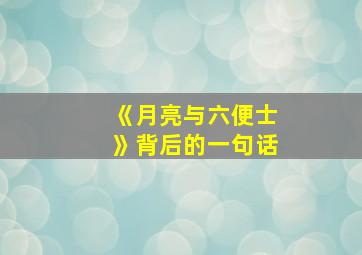 《月亮与六便士》背后的一句话