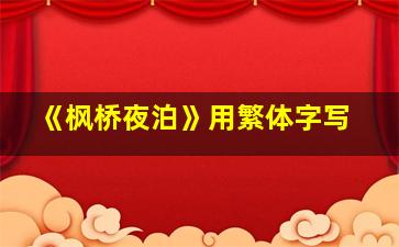 《枫桥夜泊》用繁体字写