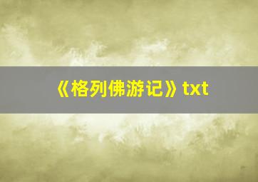 《格列佛游记》txt