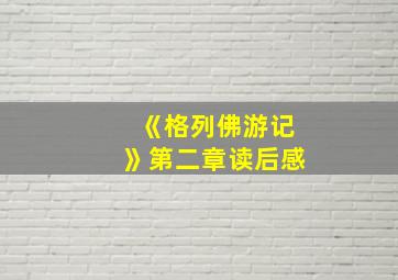 《格列佛游记》第二章读后感