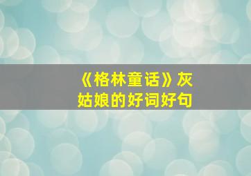 《格林童话》灰姑娘的好词好句