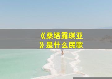 《桑塔露琪亚》是什么民歌