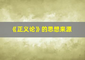 《正义论》的思想来源