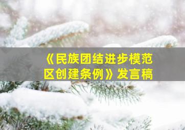 《民族团结进步模范区创建条例》发言稿