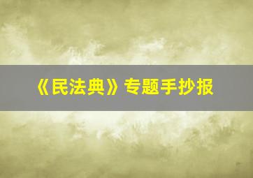 《民法典》专题手抄报