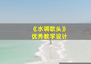 《水调歌头》优秀教学设计